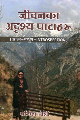 जीवनका अदृश्य पाटाहरू : आत्म-मन्थन | Jeewan ka Adrishya Pataharu : Aatma-Manthan - Introspection
